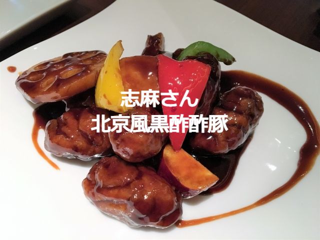 タサン志麻　黒酢酢豚